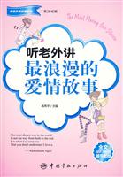 听老外讲最浪漫的爱情故事-英汉对照-全文MP3光盘随书附赠