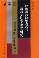 汉唐道教修炼方式与道教女性观之变化研究