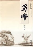 蜀学-第四辑