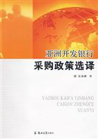 亚洲开发银行采购政策选译