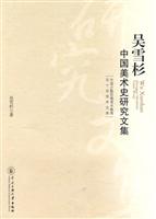 吴雪杉中国美术史研究文集