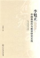 李魁正中国画创作与教学研究文选