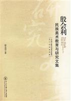 殷会利民族美术教育与研究文集