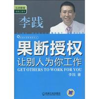 果断授权让别人为你工作--李践时间管理系列