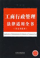 工商行政管理法律适用全书(含文书范本)第三版