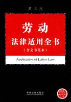 劳动法律适用全书(含文书范本)第三版
