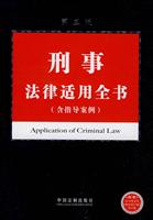 刑事法律适用全书(含指导案例)第三版