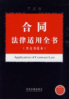 合同法律适用全书(含文书范本)第三版