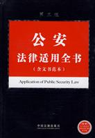 公安法律适用全书(含文书范本)第三版