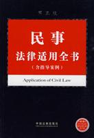 民事法律适用全书(含指导案例)第三版