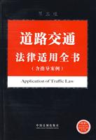 道路交通法律适用全书(含指导案例)第三版