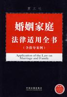 婚姻家庭法律适用全书(含指导案例)第三版