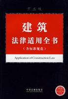 建筑法律适用全书(含标准规范)第三版