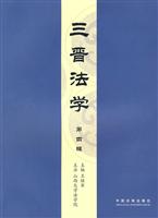 三晋法学-第四辑
