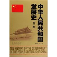 中华人民共和国发展史:第一卷