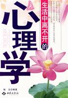 生活中离不开的心理学