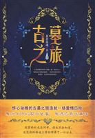 古墓之旅