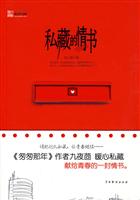 私藏的情书