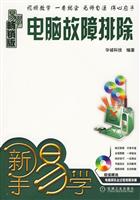 新手易学 电脑故障排除(附光盘)