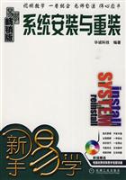 新手易学 系统安装与重装(附光盘)
