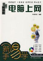 新手易学 电脑上网(附光盘)