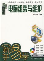 新手易学 电脑组装与维护(附光盘)