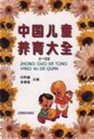中国儿童养育大全 (0-12岁)