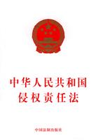 中华人民共和国侵权责任法
