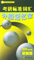 考研标准词汇分级记忆宝:2005年大纲更新版