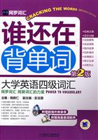 谁还在背单词 大学英语四级词汇(第2版)