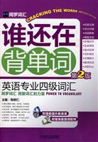 谁还在背单词 英语专业四级词汇(第2版)