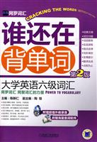 谁还在背单词 大学英语六级词汇(第2版)