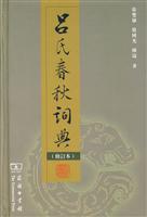吕氏春秋词典(修订本)