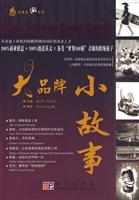 大品牌,小故事