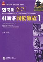 韩国语阅读教程1(新航标全国高职高专韩国语系列教材)