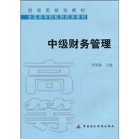 中级财务管理