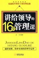 讲给领导的16堂管理课