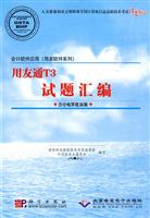 CX5751会计软件应用-用友通T3试题汇编(会计电算化员级)
