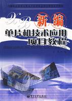 新编单片机技术应用项目教程