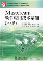 Mastercam软件应用技术基础(X2版)