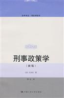 刑事政策学(新版)(法学译丛·刑法学系列)