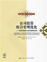 公司投资组合管理优化——实现投资建议与组织战略的协同(金融实践·国外著作)