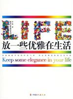放一些优雅在生活