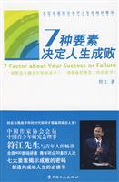 7种要素决定人生成败