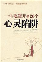 一生要避开的26个心灵陷阱
