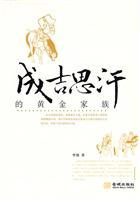 成吉思汗的黄金家族