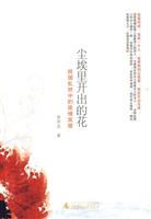 尘埃里开出的花-民国乱世中的至情至爱