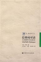 信仰间对话-从宗教解释学到宗教经验