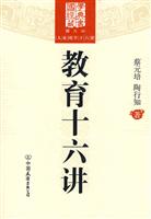 教育十六讲