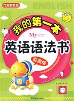 我的第一本英语语法书-彩图版